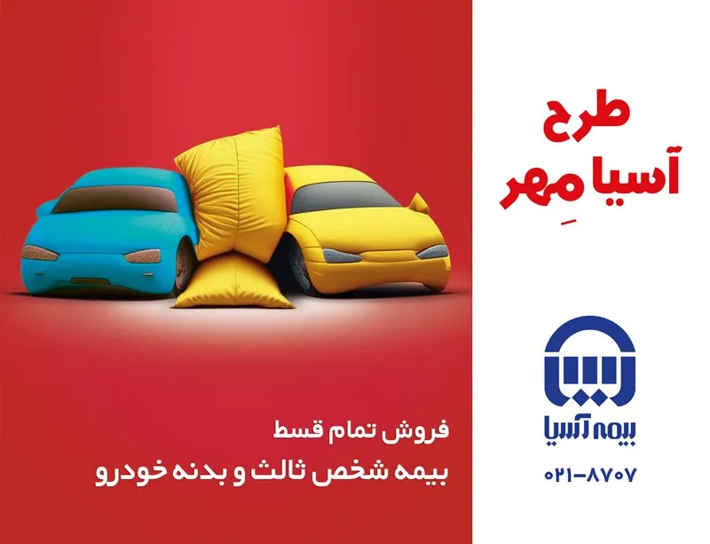 آغاز فروش اقساطی بیمه‌نامه‌های شخص ثالث و بدنه خودروی بیمه‌آسیا
