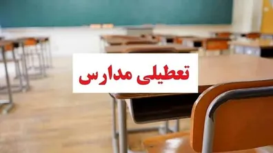فوری-مدارس-فردا-دوشنبه-13-مهر-1405-تعطیل-شد-جزییات