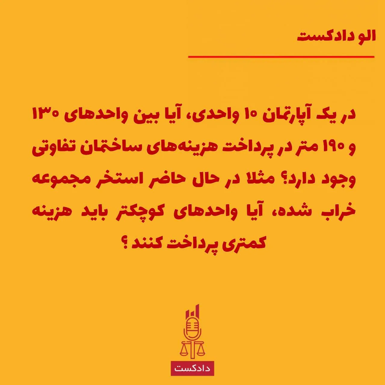 پرداخت هزینه های ساختمان بر اساس متراژ واحدها محاسبه می شود؟