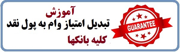 تبدیل امتیاز وام به پول نقد