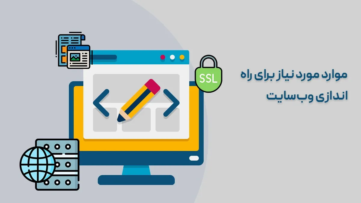 موارد مورد نیاز برای راه‌اندازی وبسایت فروشگاهی