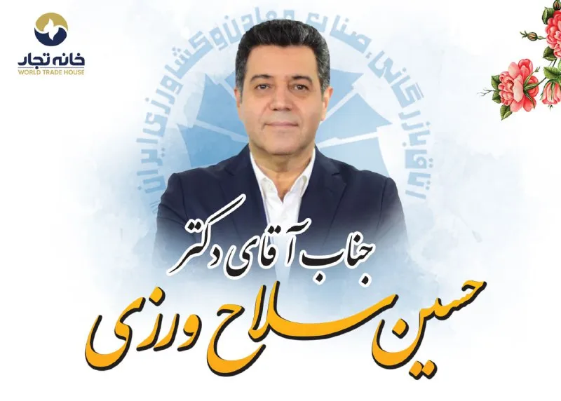 پیام تبریک مدیرعامل خانه تجار به ریاست جدید اتاق بازرگانی ایران