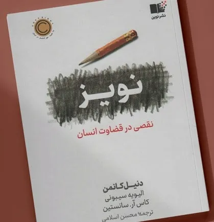 اپیزود پانزدهم اقتصادینو؛ «نویز: نقصی در قضاوت انسان»