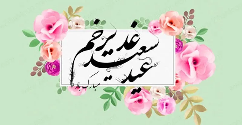 اس ام اس و پیامک تبریک عید غدیر خم + عکس و گیف