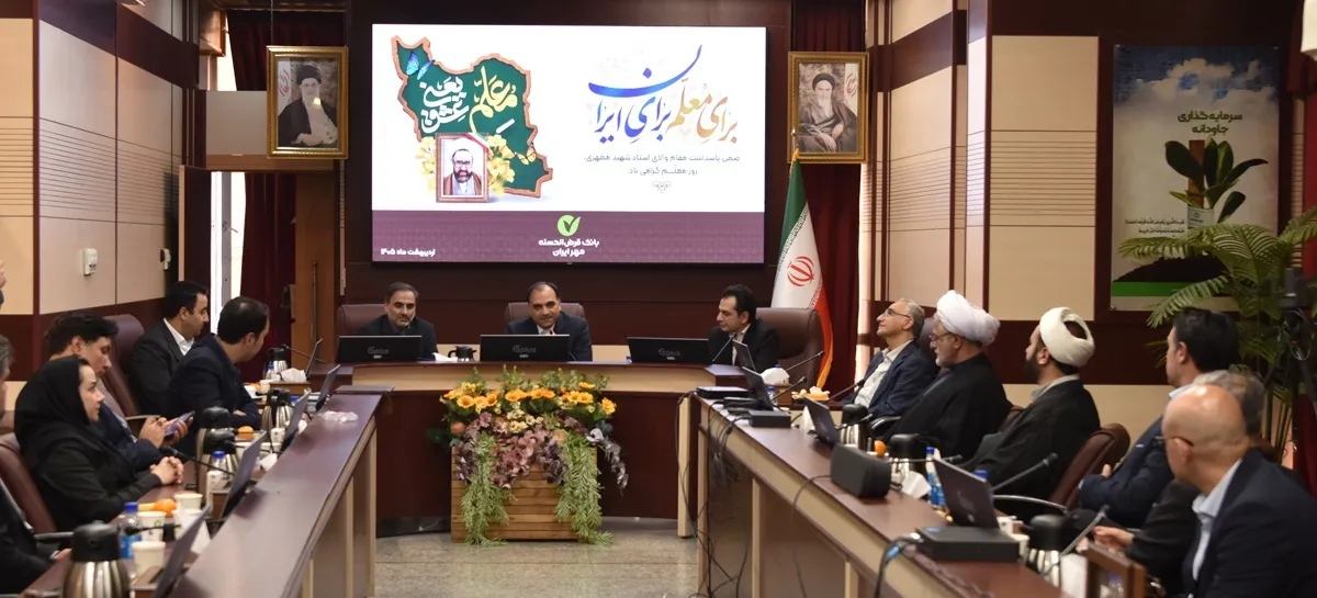 مراسم تجلیل از مدرسان مرکز آموزش بانک مهر ایران به مناسبت روز معلم