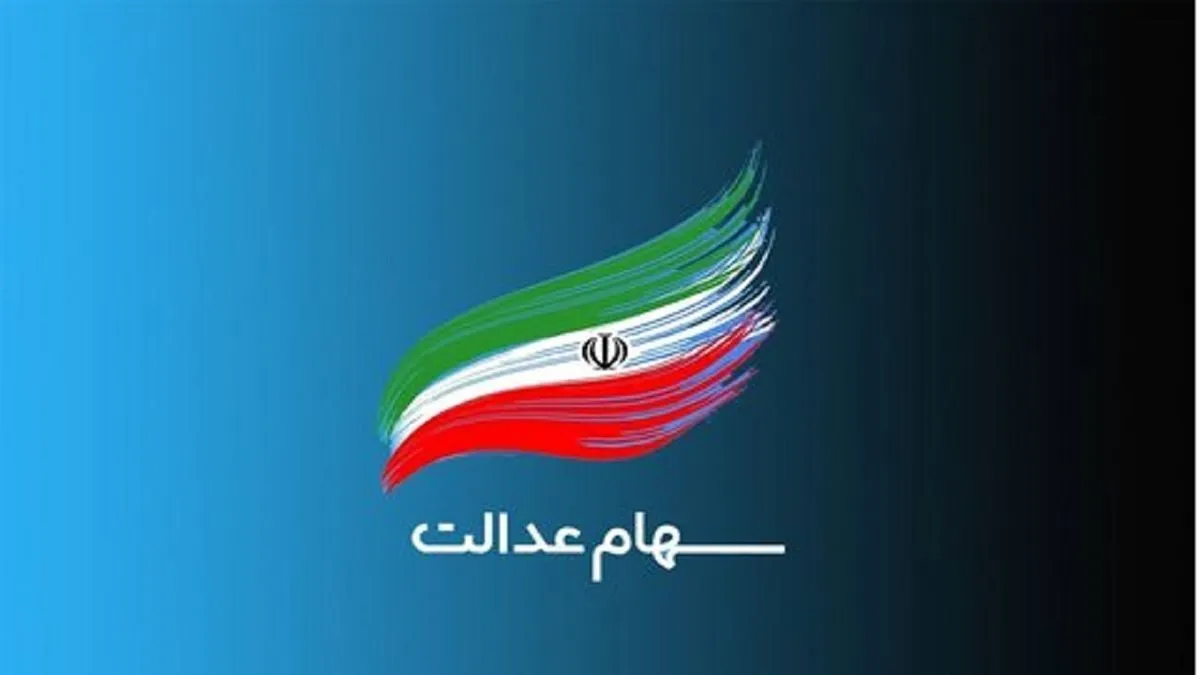 ارزش سهام عدالت ۵۳۲ هزار تومانی امروز سه‌شنبه ۷ مرداد ۱۴۰۴