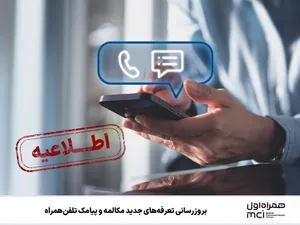 به‎روزرسانی تعرفه‌های جدید مکالمه و پیامک تلفن همراه