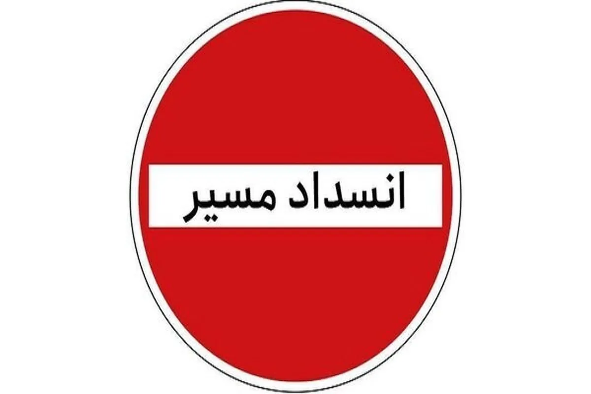 ممنوعیت تردد در محور کرج - چالوس