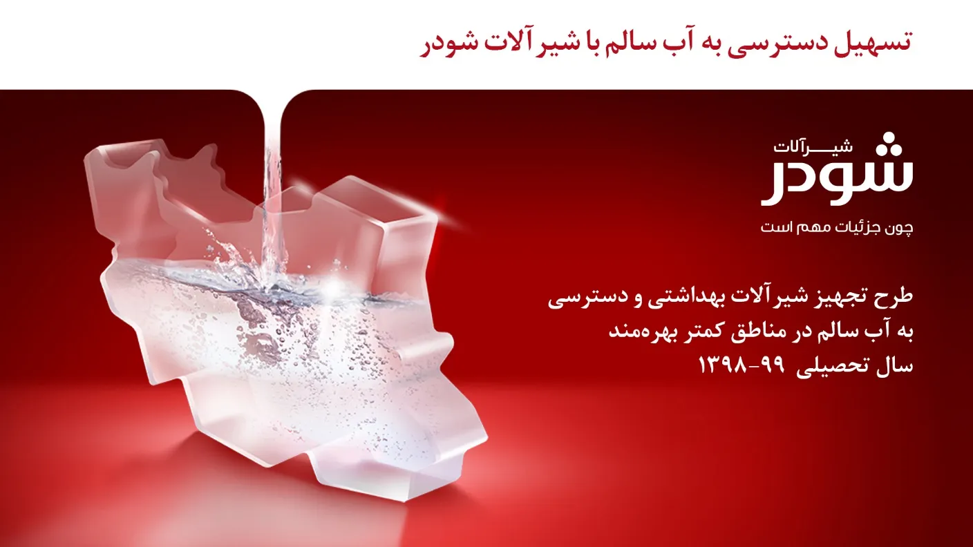 برگزاری رویداد اطلاع‌رسانی در مورد پروژه‌های مسئولیت اجتماعی برند شودر