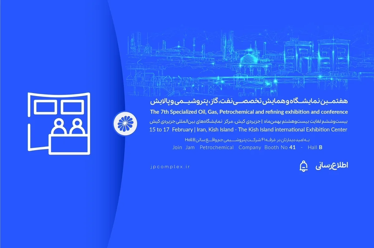 حضور پتروشیمی جم در هفتمین نمایشگاه و همایش تخصصی نفت، گاز، پالایش و پتروشیمی در جزیره کیش