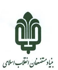 خروج بنیاد مستضعفان از بعضی پروژه‌های پیمانکاری