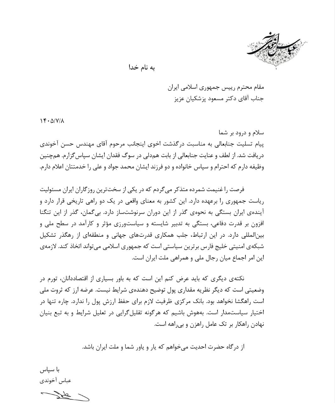 نامه مهم آخوندی روی میز پزشکیان / ایران در ۲ راهی تاریخی قرار دارد