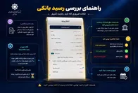 هشدار بانک مرکزی درباره رسیدهای ساتنا و پایا/ در رسیدهای بانکی به چه نکاتی دقت کنیم؟