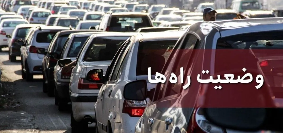 آخرین وضعیت محور‌های شمالی و آزادراهی کشور