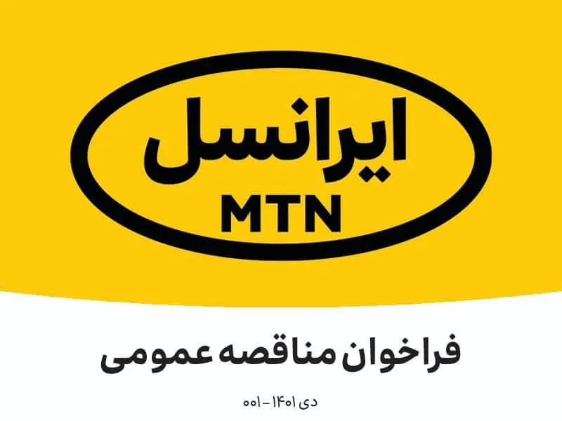 فراخوان مناقصه عمومی چاپ و تولید سررسید و تقویم رومیزی ایرانسل (دی ماه ۱۴۰۱)