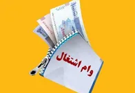 خبر مهم برای متقاضیان وام اشتغال / افزایش مبلغ وام به کجا رسید؟