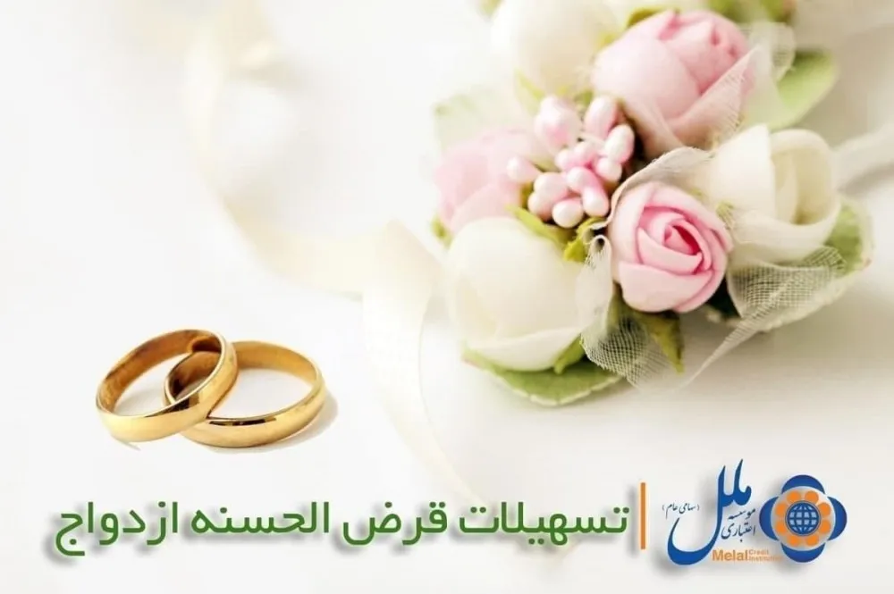 با تسهیلات ازدواج موسسه اعتباری ملل ۲۲۹۹نفر به خانه بخت رفتند