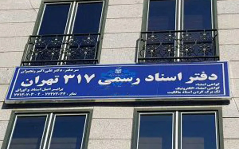 تعطیلی ماهانه دو دفترخانه اسناد رسمی در کشور
