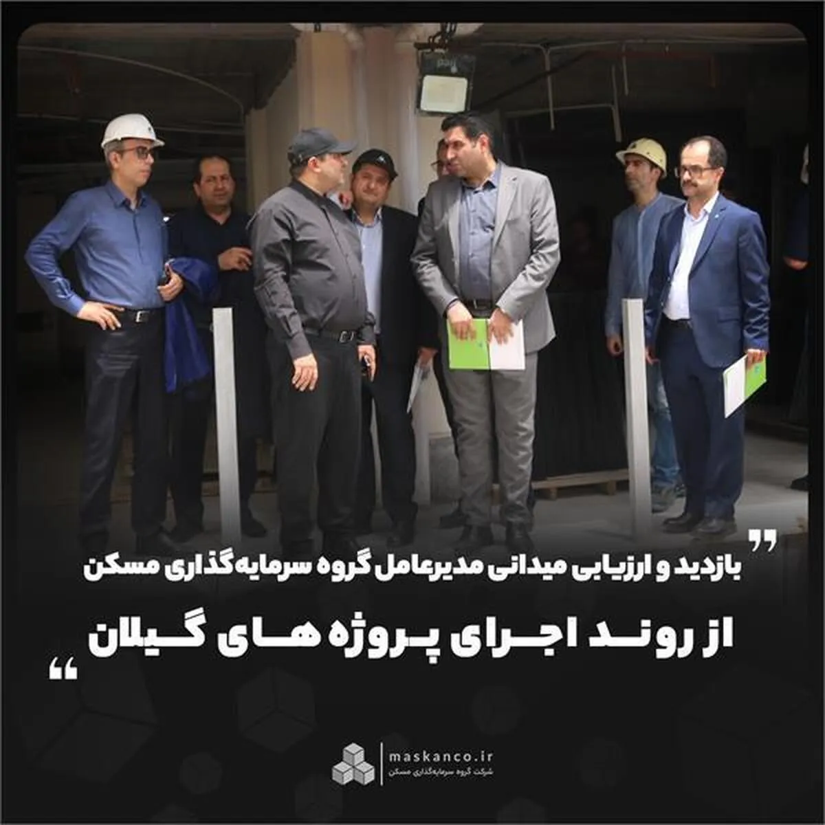 بازدید و ارزیابی میدانی مدیرعامل گروه سرمایه‌گذاری مسکن از روند اجرای پروژه‌های گیلان