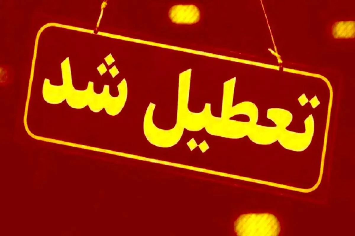 فوری / تعطیلی یک استان در روز چهارشنبه ۱۵ مرداد