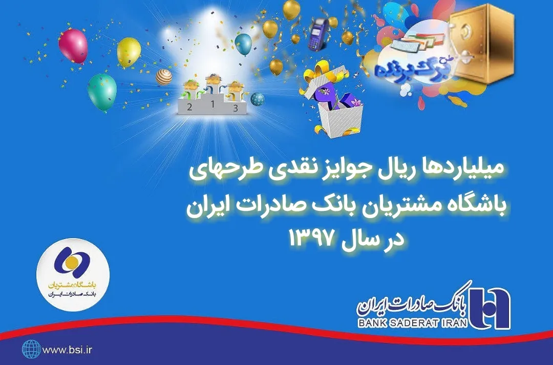 میلیاردها ریال جوایز نقدی طرح‌های باشگاه مشتریان بانک صادرات ایران در سال ۱۳۹۷