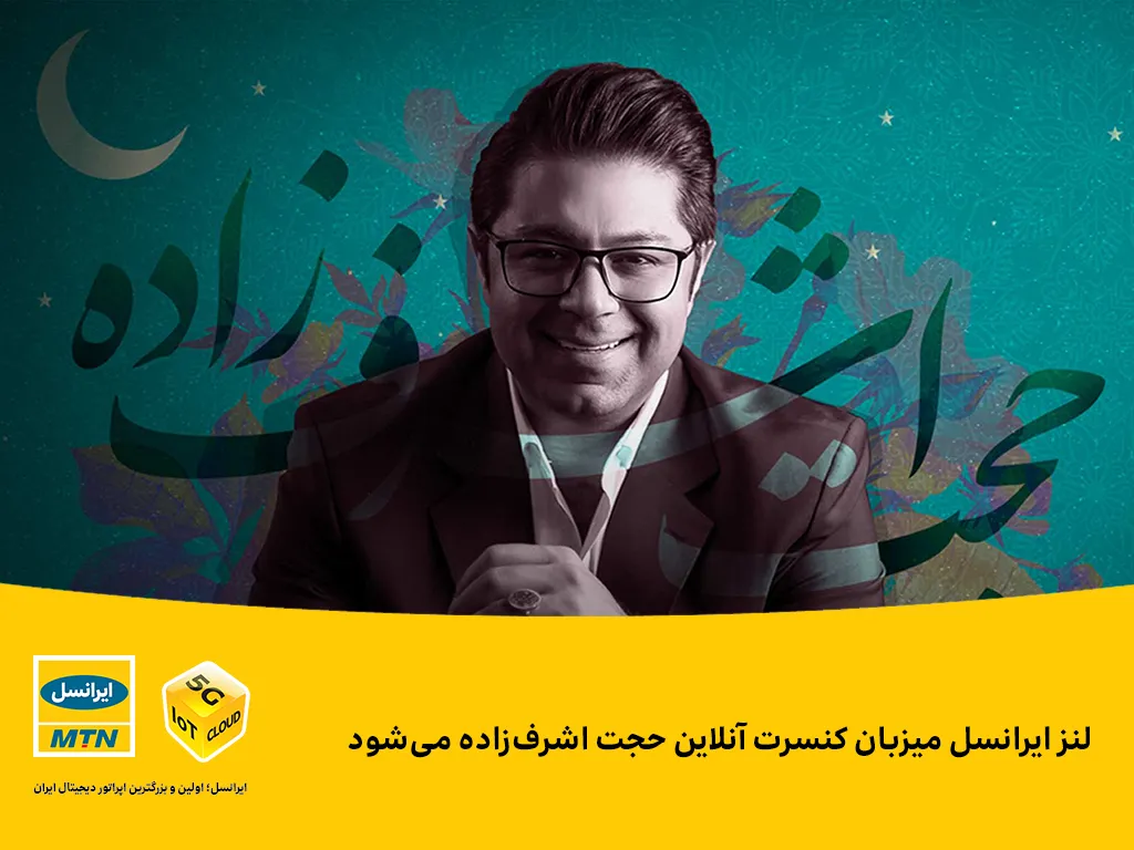 لنز ایرانسل میزبان کنسرت آنلاین حجت اشرف‌زاده می‌شود