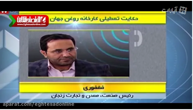 تعطیلی کارخانه روغن نباتی جهان +فیلم