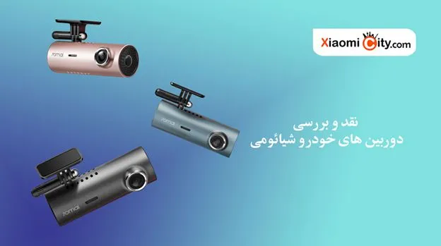 نقد و بررسی دوربین های خودرو شیائومی