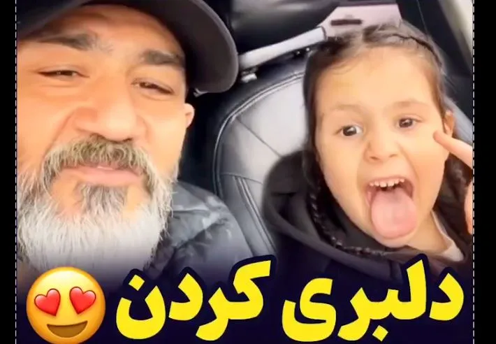 دلبری کردن دختر مهران غفوریان برای پدرش + فیلم