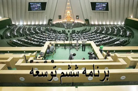 بررسی لایحه برنامه ششم در فراکسیون زنان