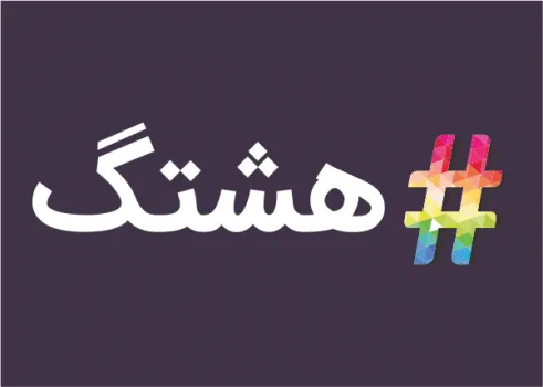 چرا هشتگ می‌زنیم؟