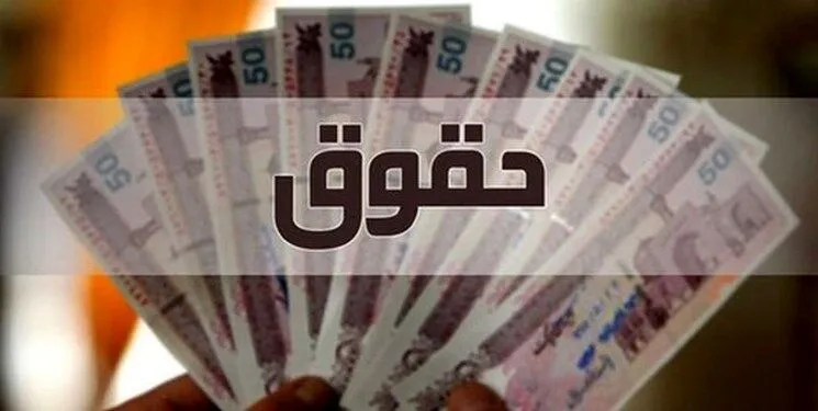 فوری / خبر خوش درباره حقوق کارمندان