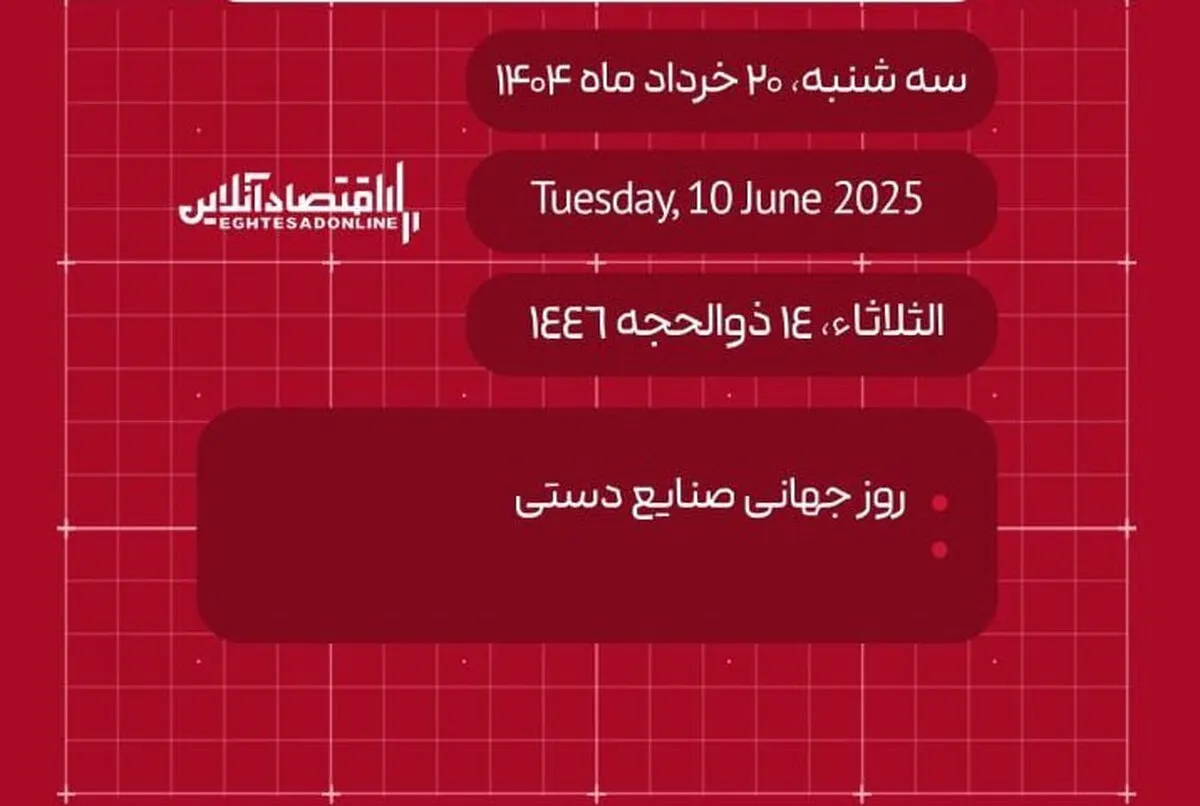 امروز ۲۰ خرداد ۱۴۰۴ چه روزی است؟ / تاریخ امروز به میلادی و قمری