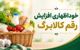 مهلت خوداظهاری کالابرگ رو به اتمام است /  آموزش درخواست افزایش کالابرگ در سامانه دولت من