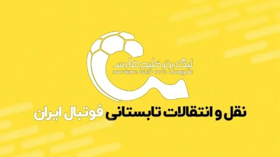 قانون سقف قرارداد فوتبالی ها برمی گردد؟ + عکس