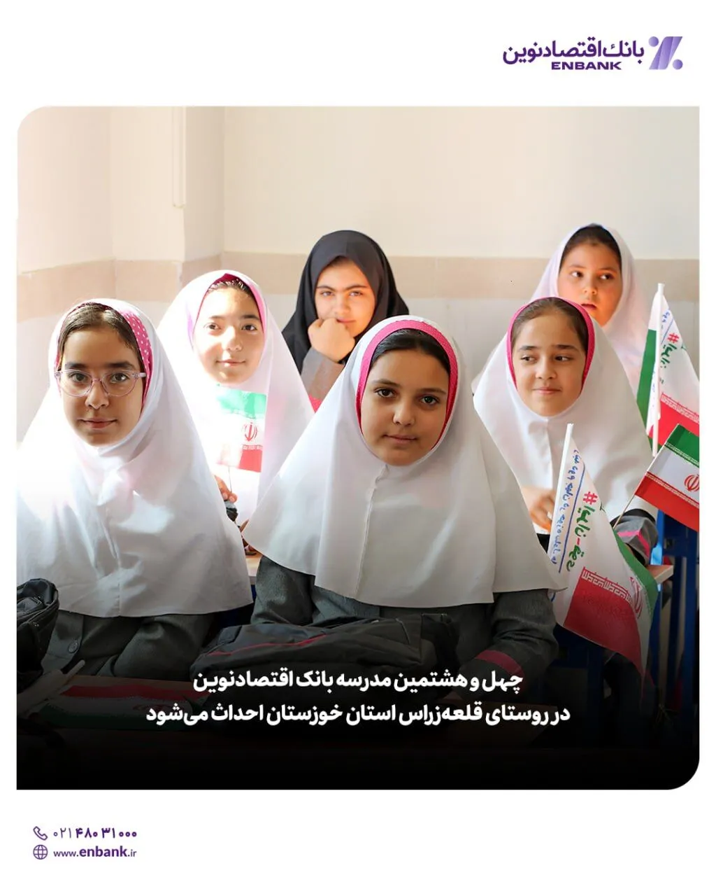  چهل و هشتمین مدرسه بانک اقتصادنوین در روستای قلعه‌زراس استان خوزستان احداث می‌شود