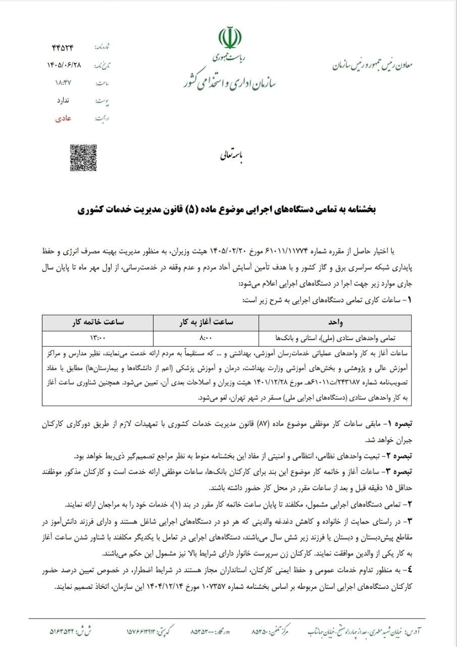 فوری / ساعت کاری جدید ادارات از اول مهر ۱۴۰۵ اعلام شد + جزییات فوری / ساعت کاری جدید ادارات از اول مهر ۱۴۰۵ اعلام شد + جزییات